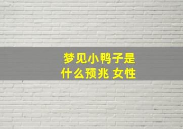 梦见小鸭子是什么预兆 女性